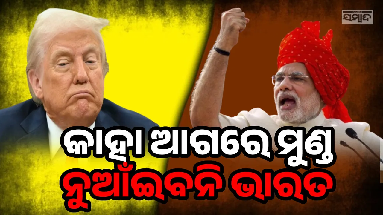  ଭାରତ କେବେ ବି ସାଲିସ କରିବ ନାହିଁ; ଟ୍ରମ୍ପଙ୍କୁ ପ୍ରଧାନମନ୍ତ୍ରୀ ମୋଦୀଙ୍କ ଜବାବ