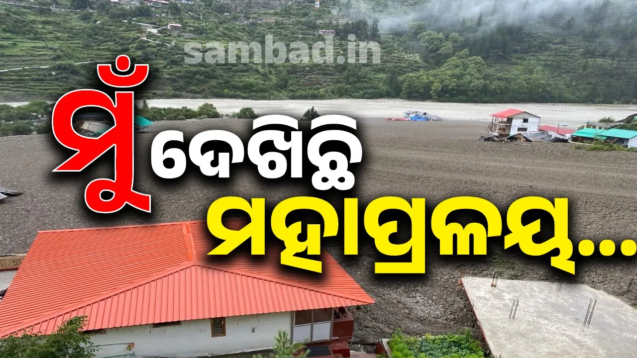  କେତେ ଭୟଙ୍କର ଥିଲା ପ୍ରଳୟ…? ଧରାଲିର ଧ୍ବଂସସ୍ଥଳୀରୁ ଉଦ୍ଧାର ପରେ ଲୋକେ ବଖାଣିଲେ ଅନୁଭୂତି