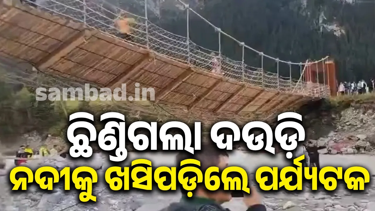  ଛିଣ୍ଡିଗଲା ଝୁଲା ପୋଲର ଦଉଡ଼ି; ନଦୀକୁ ଖସି ପଡ଼ିବାରୁ ୫ଜଣ ପର୍ଯ୍ୟଟକଙ୍କ ମୃତ୍ୟୁ, ୨୪ଜଣ ଆହତ