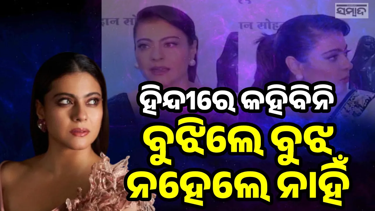  ମୁଁ ହିନ୍ଦୀରେ କହିବିନି, ବୁଝିଲେ ବୁଝ ନହେଲେ ନାହିଁ; ଜାଣନ୍ତୁ କାହିଁକି ଏଭଳି କହିଲେ କାଜୋଲ