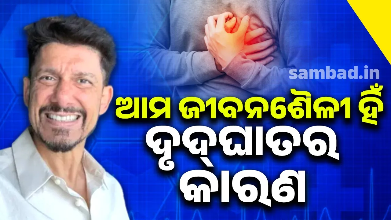  ହୃଦ୍‌ଘାତର ନିକଟତର କରାଉଛି ‘ଡେକ୍ସ ’ ଚାକିରି...