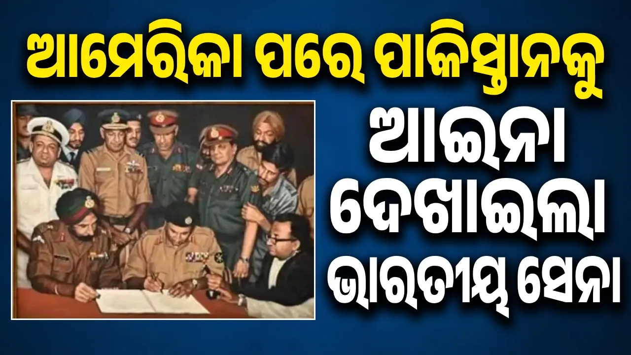  ଆମେରିକା ପରେ ପାକିସ୍ତାନକୁ ଆଇନା ଦେଖାଇଲା ଭାରତୀୟ ସେନା: ୧୯୭୧ ଯୁଦ୍ଧର ଘଟଣାବଳି ମନେପକାଇ ଦେଲା