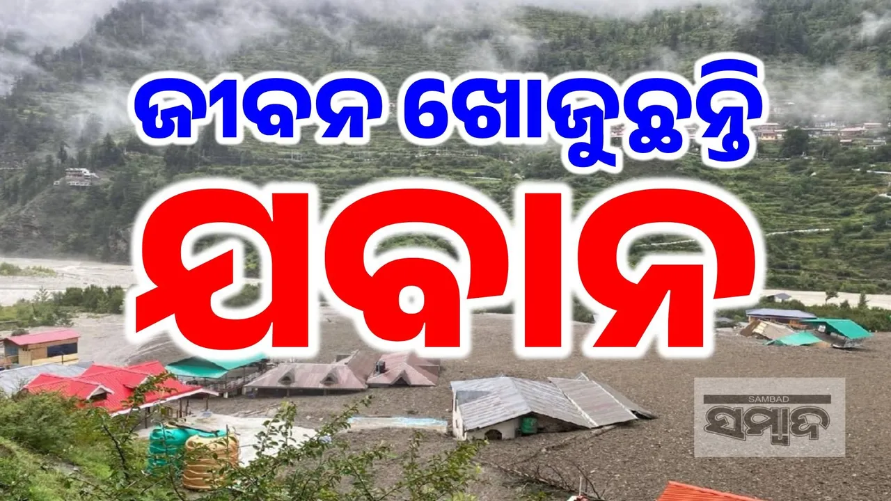  ଯେଉଁଠି ହୋଇଛି ମହାପ୍ରଳୟ, ସେଇଠି ଚାଲିଛି ଅପରେସନ: ମାଟି ତଳୁ ଜୀବନ ଖୋଜୁଛନ୍ତି ଯବାନ...
