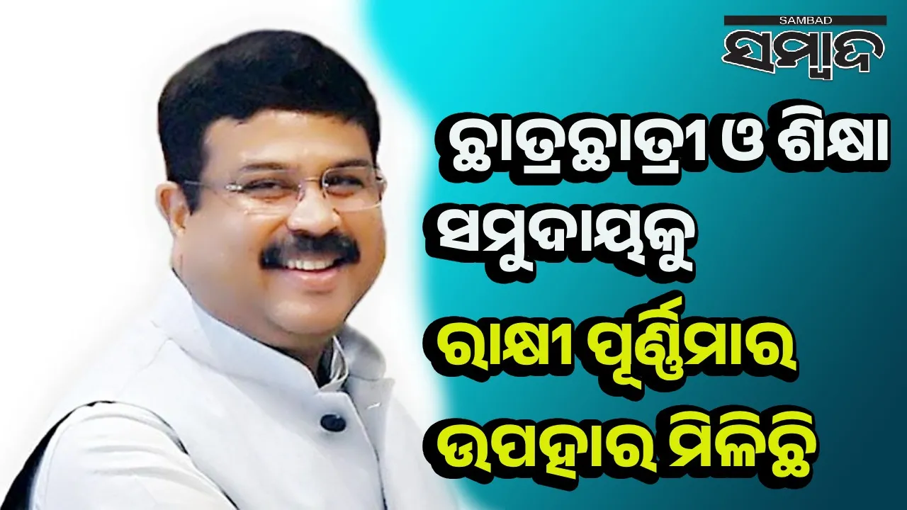  ‘ମେରିଟ୍ ଯୋଜନା’ ବୈଷୟିକ ଶିକ୍ଷାକୁ ଗୁଣାତ୍ମକ, ସର୍ବବ୍ୟାପୀ କରିବ: ଧର୍ମେନ୍ଦ୍ର
