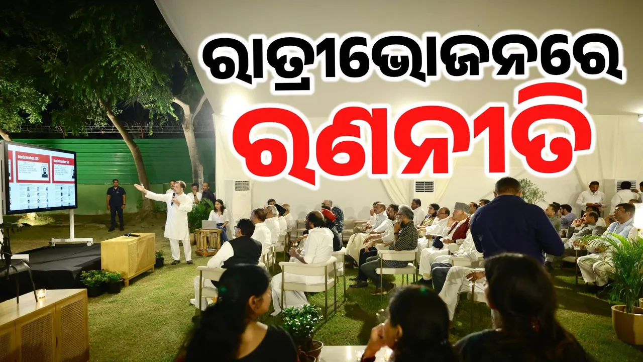  ଡିନର ପାର୍ଟିରେ ବଡ଼ ଡିଲ୍ ! ରାହୁଲଙ୍କ ଘରେ ରାତାରାତି ହେଲା 'ଇଣ୍ଡି ମେଣ୍ଟ'ର ରଣନୀତି…