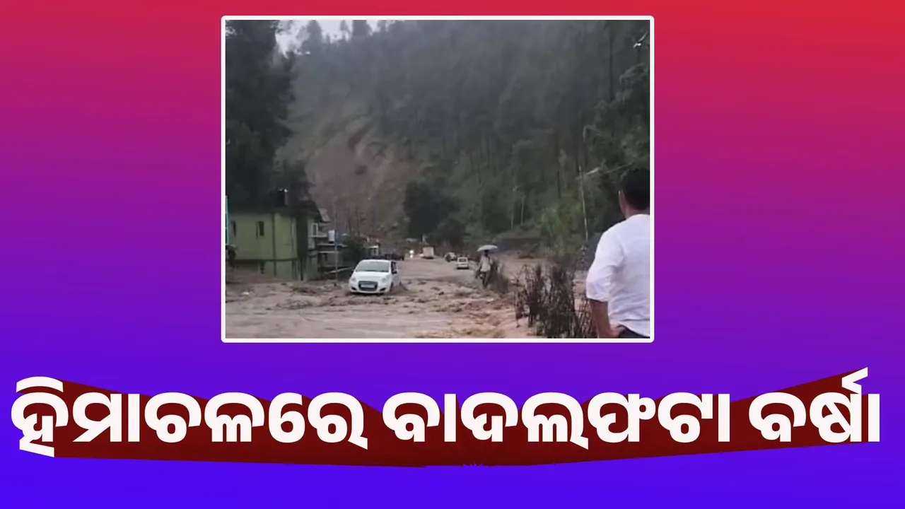  ହିମାଚଳ ପ୍ରଦେଶର ମଣ୍ଡିରେ ବାଦଲ ଫଟା ବର୍ଷା
