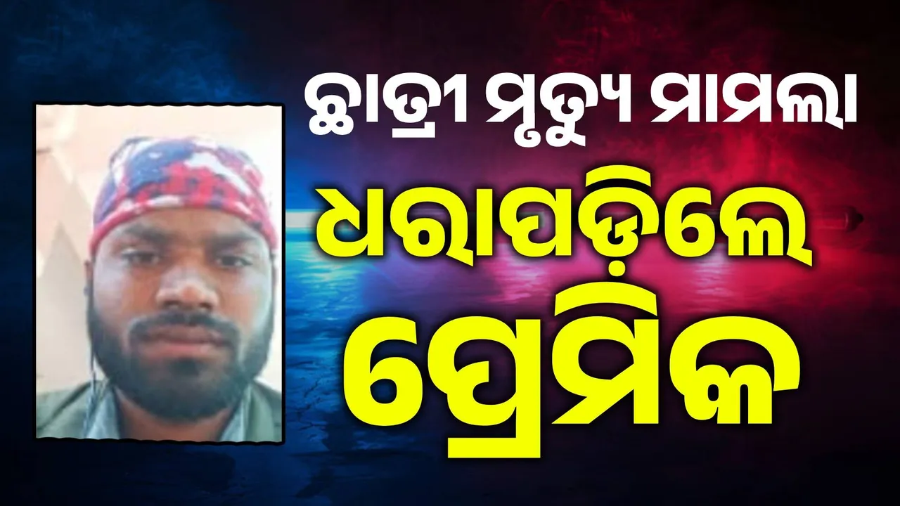  ପଟ୍ଟାମୁଣ୍ଡାଇ ଛାତ୍ରୀ ମୃତ୍ୟୁ ମାମଲା: ମୁଖ୍ୟ ଅଭିଯୁକ୍ତକୁ ଚେନ୍ନାଇରୁ ଧରିଲା ପୁଲିସ