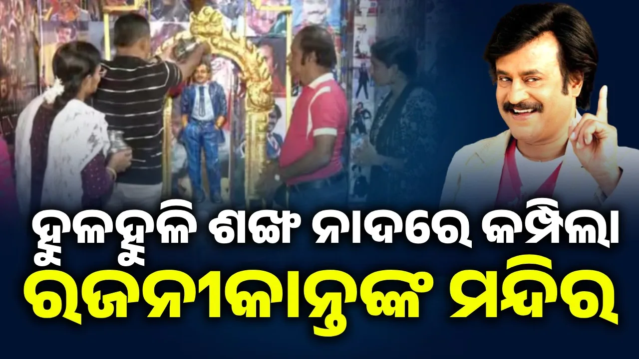  ସିନେ ଜଗତରେ ୫୦ବର୍ଷ ପୂର୍ତ୍ତି ଅବସରରେ ରଜନୀକାନ୍ତଙ୍କ ପ୍ରତିମୂର୍ତ୍ତିକୁ କ୍ଷୀରରେ ଅଭିଷେକ କଲେ ପ୍ରଶଂସକ