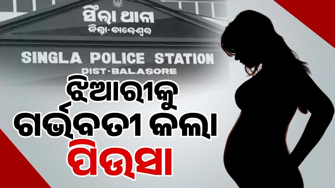  ନାବାଳିକା ଝିଆରୀକୁ ଗର୍ଭବତୀ କଲା ସଂପର୍କୀୟ ପିଉସା, ଅଭିଯୁକ୍ତକୁ ଅଟକ ରଖି ପୁଲିସ ଜିମା ଦେଲେ ପରିବାର ଲୋକ