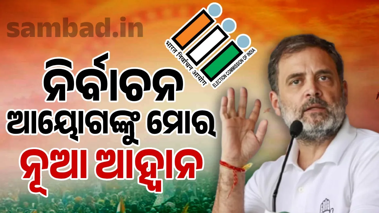  ଗର୍ଜିଲେ ରାହୁଲ ମାଗିଲେ ଗତ ୧୦ ବର୍ଷର ଭୋଟର ତାଲିକା ଏବଂ ଭିଡିଓ ରେକର୍ଡିଂ