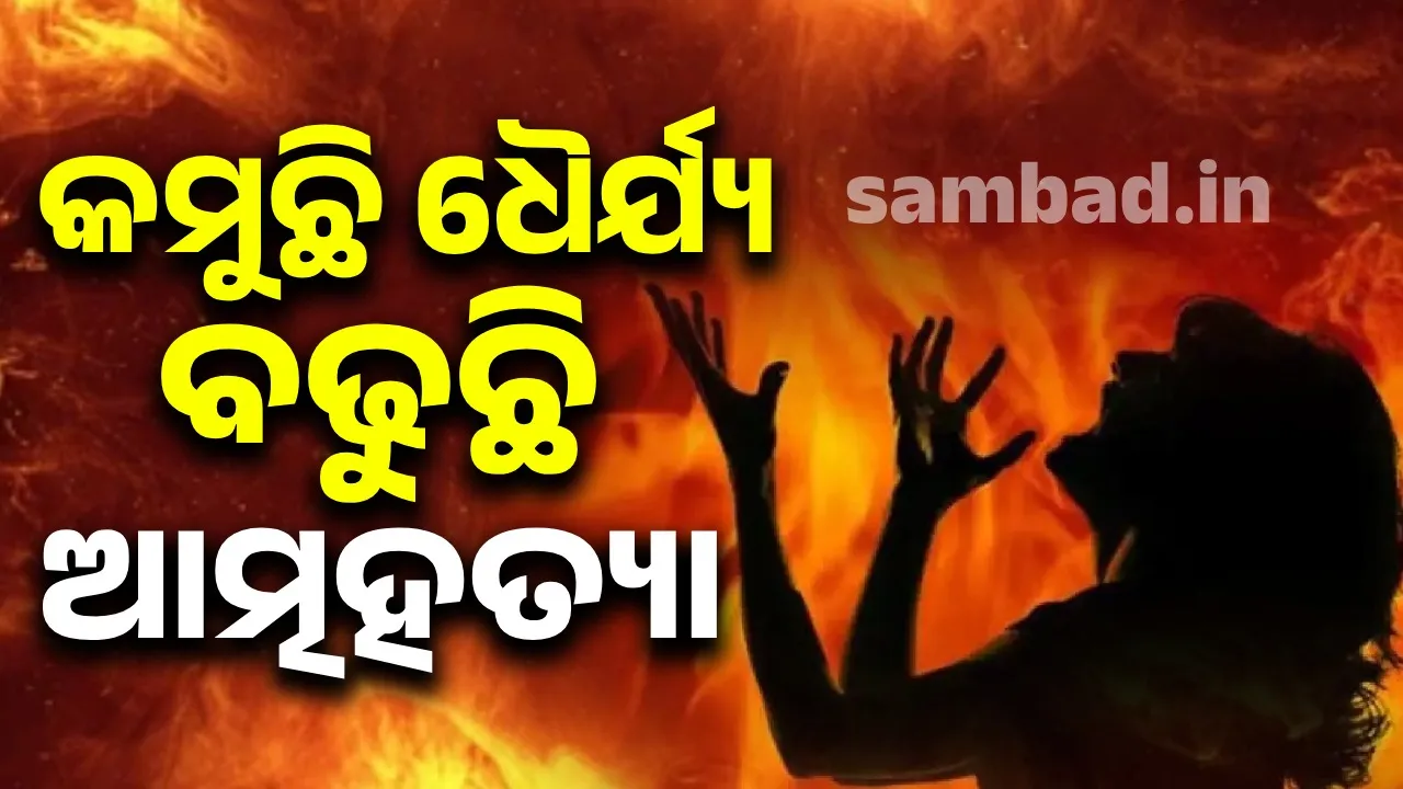  କାହିଁକି କମୁଛି ଧୈର୍ଯ୍ୟ; କେଉଁ କାରଣରୁ ବଢୁଛି ଆତ୍ମହତ୍ୟା?