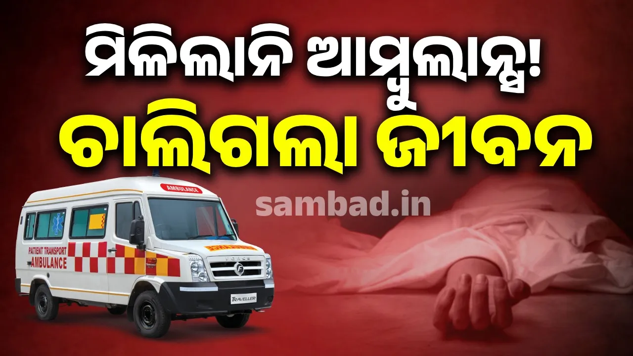  ଆମ୍ବୁଲାନ୍ସ ନମିଳିବାରୁ ସ୍ଥାନାନ୍ତରିତ ହୋଇପାରିଲେନି ରୋଗୀ