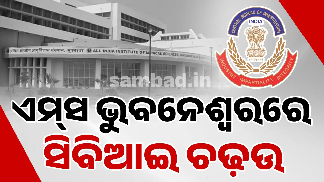  ଏମ୍ସ ଭୁବନେଶ୍ବର ସମେତ ଏକାଧିକ ସ୍ଥାନରେ ସିବିଆଇର ଚଢ଼ଉ