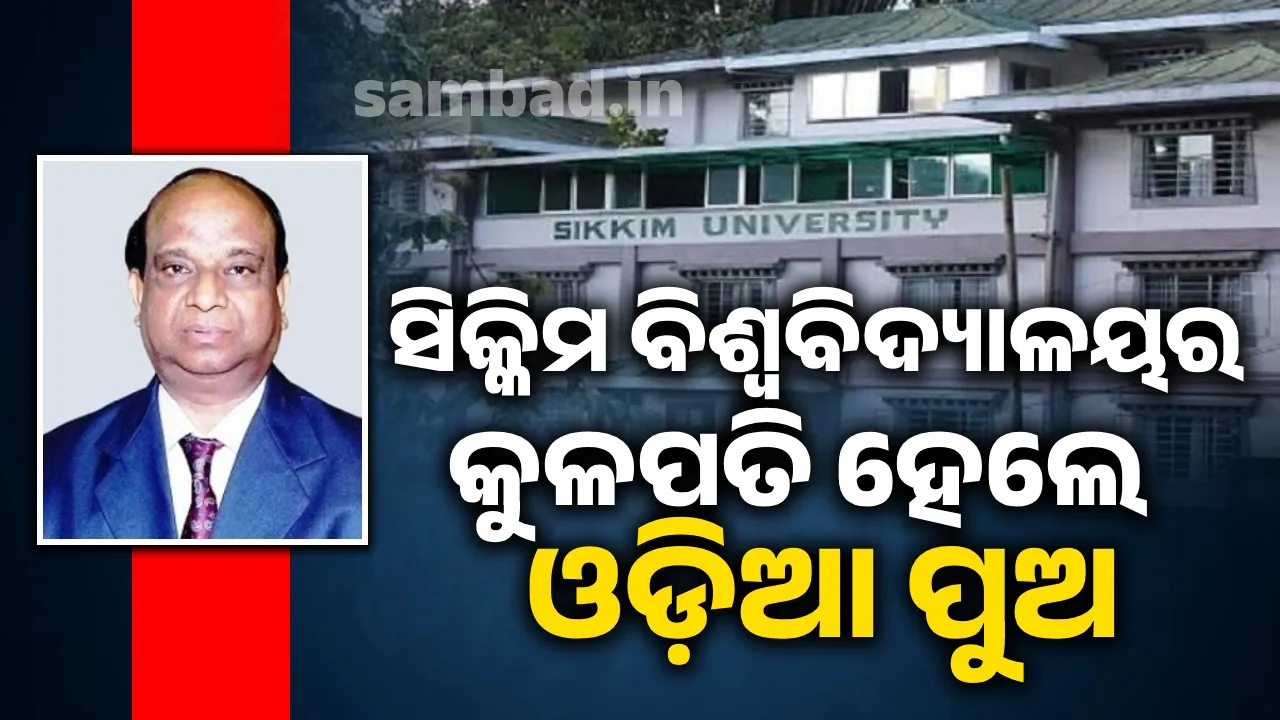  ପ୍ରଫେସର ଶାନ୍ତନୁ କୁମାର ସ୍ୱାଇଁ ସିକ୍କିମ ବିଶ୍ୱବିଦ୍ୟାଳୟର ନୂତନ କୁଳପତି ନିଯୁକ୍ତ