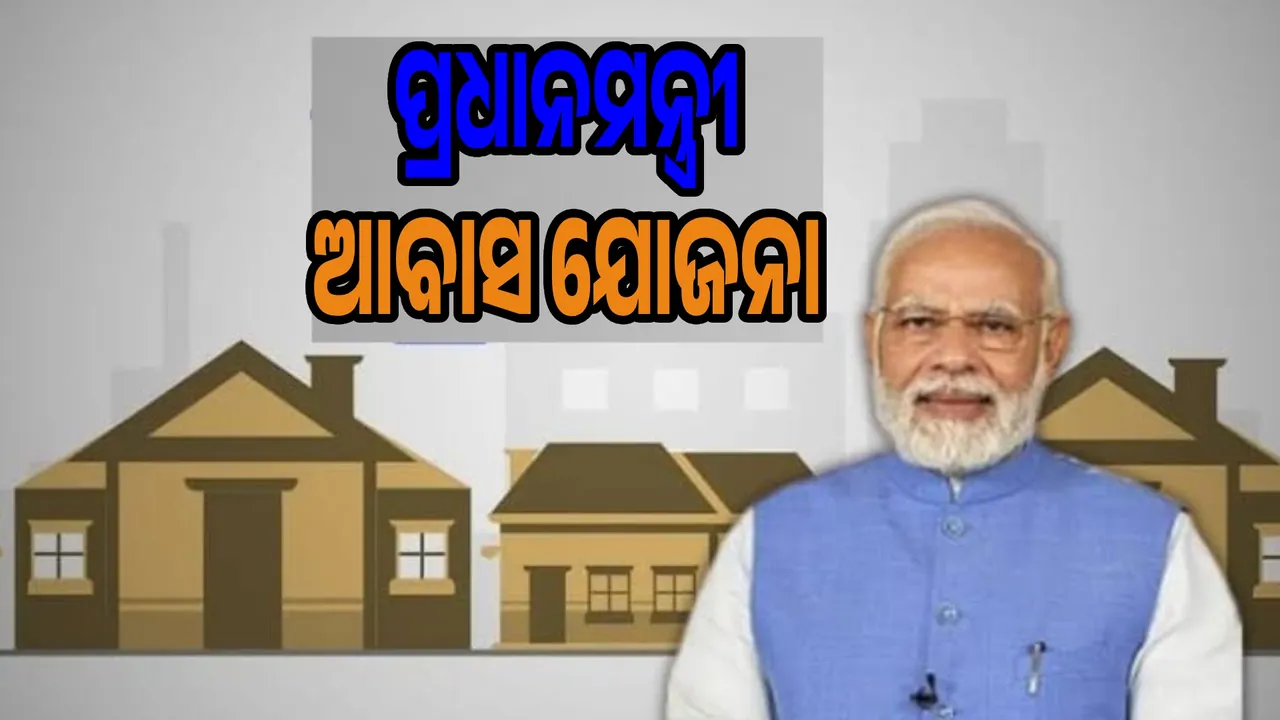  ପ୍ରଧାନମନ୍ତ୍ରୀ ଆବାସ ଓ ବିଜୁ ପକ୍କାଘର ନିର୍ମାଣ ଧିମେଇଛି: ୨୨୭୮୮ ଅସମ୍ପୂର୍ଣ୍ଣ