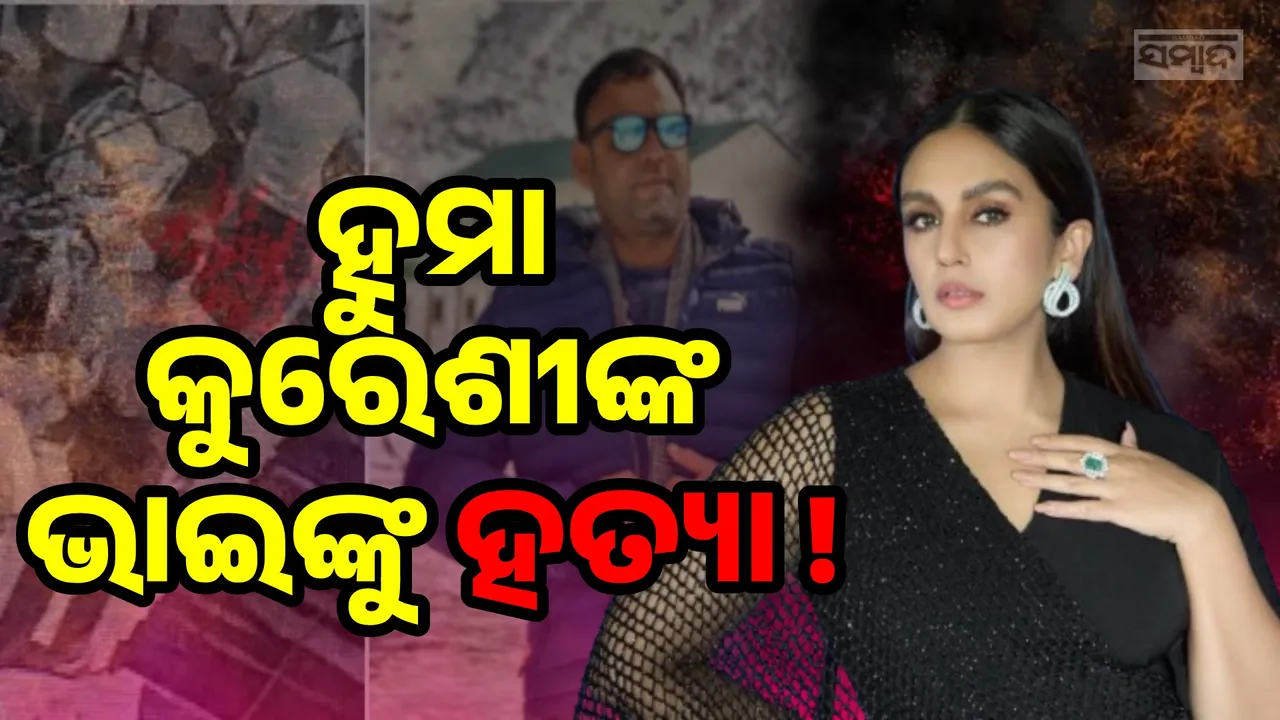  ପାର୍କିଂକୁ ନେଇ ବଲିଉଡ ଅଭିନେତ୍ରୀ ହୁମାଙ୍କ ଭାଇକୁ ନିର୍ମମ ଭାବେ ହତ୍ୟା କଲେ ଦୁର୍ବୃତ୍ତ