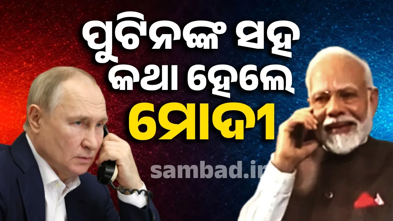  ପୁଟିନଙ୍କ ସହ କଥା ହେଲେ ମୋଦୀ