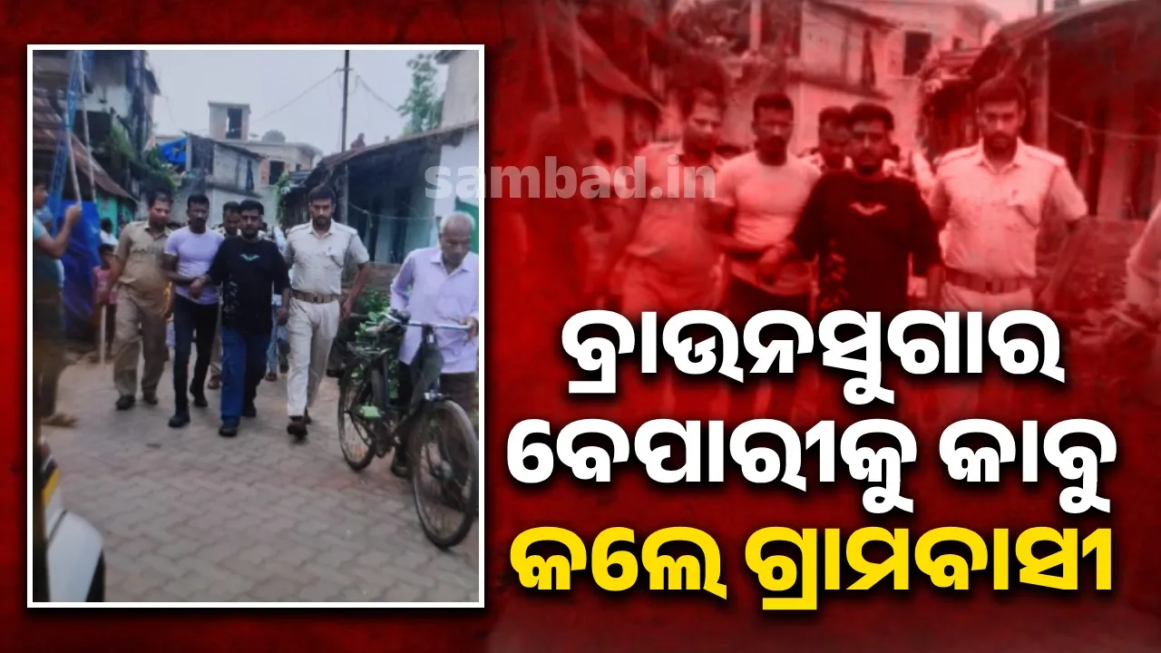  ଚାଲାଣ ପୂର୍ବରୁ ୧୬୦ ଗ୍ରାମ ଧଳାଜହର ସହ ଧରାପଡ଼ିଲେ ଯୁବକ