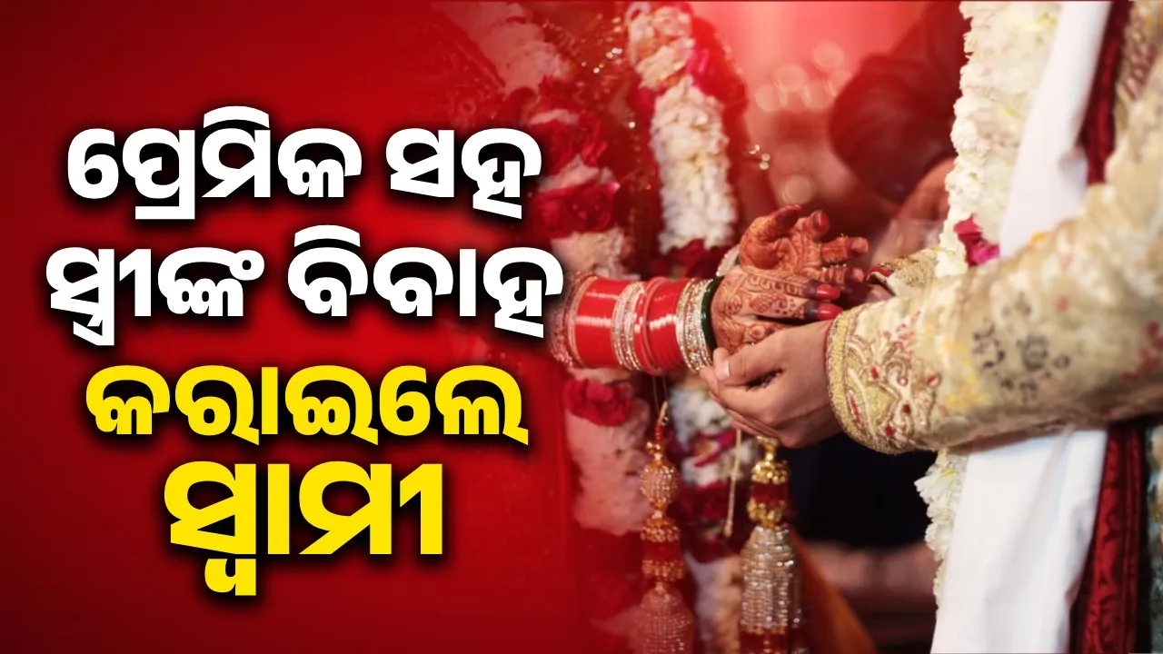  ପ୍ରେମିକଙ୍କୁ ଭୁଲି ପାରିଲେ ନାହିଁ ମହିଳା; ବିବାହର ୧୫ବର୍ଷ ପରେ ସ୍ତ୍ରୀଙ୍କ ବିବାହ କରାଇଲେ ସ୍ବାମୀ