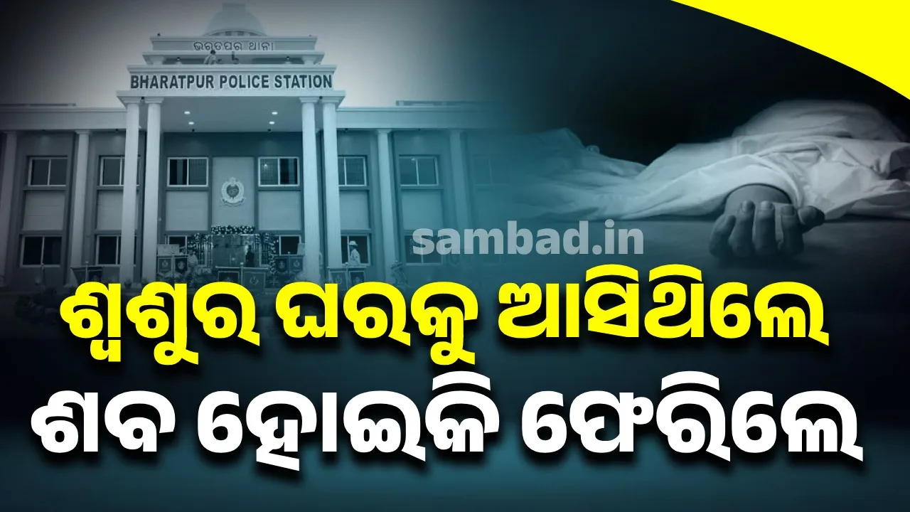  ଭରତପୁରରେ ମିଳିଲା ଯୁବକଙ୍କ ଝୁଲନ୍ତା ମୃତଦେହ, ହତ୍ୟା ଅଭିଯୋଗ ଆଣିଲେ ପରିବାର ଲୋକେ