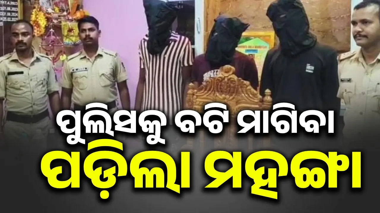  ଏସଆଇଙ୍କୁ ବଟି ମାଗିବା ପଡ଼ିଲା ମହଙ୍ଗା, ବନ୍ଧା ହେଲେ ୩ ଯୁବକ