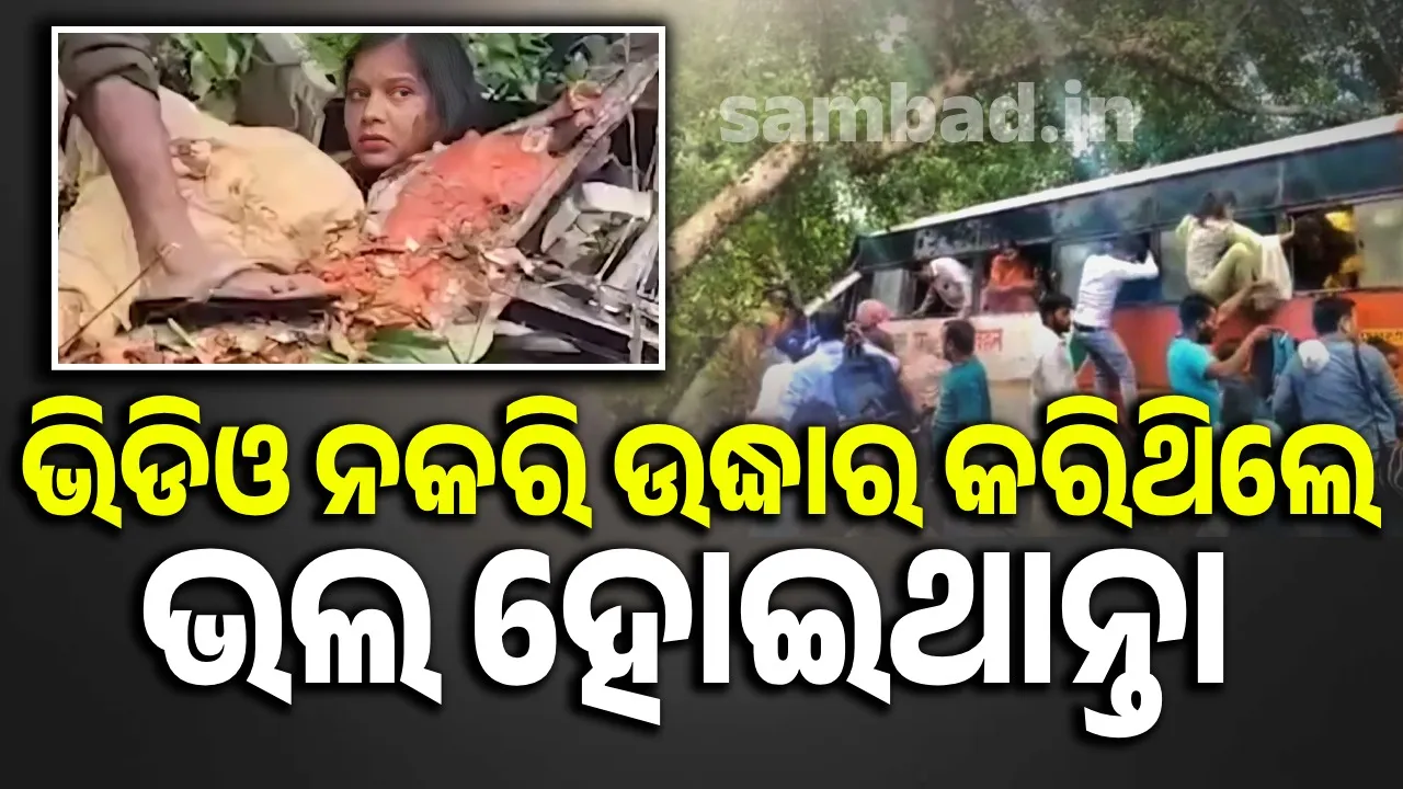  ବସ୍ ଉପରେ ପଡ଼ିଲା ଗଛ: ଚାଲିଗଲା ୫ଜଣକ ଜୀବନ, ଏକାଧିକ ଆହତ