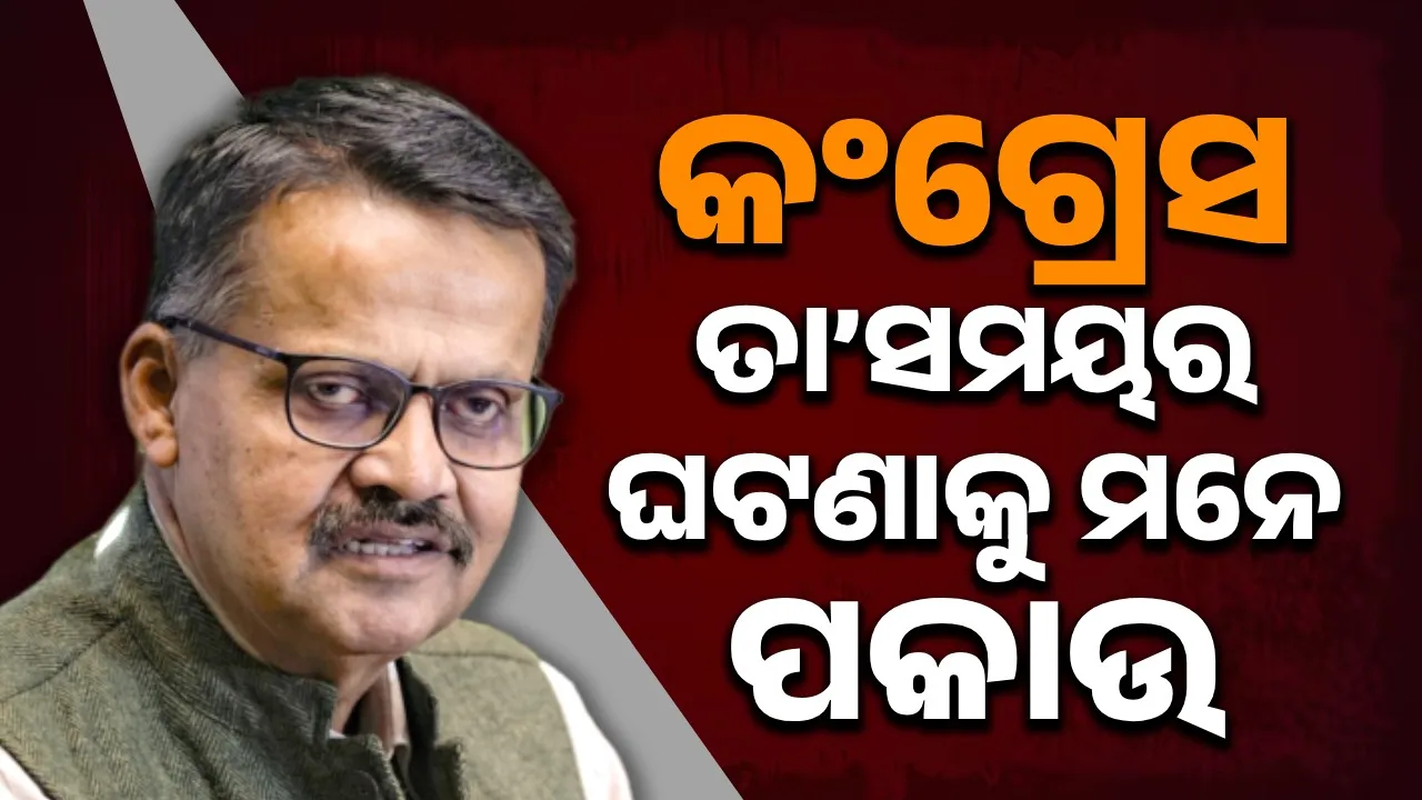  କଂଗ୍ରେସ ତା’ସମୟର ଘଟଣାକୁ ମନେ ପକାଇବା ଦରକାର: ସାଂସଦ ଭର୍ତ୍ତୃହରି ମହତାବ