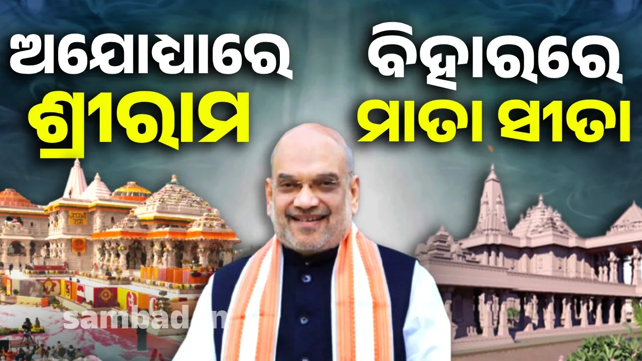  ଅଯୋଧ୍ୟାରେ ଶ୍ରୀରାମଙ୍କ ମନ୍ଦିର ପରେ ବିହାରରେ ନିର୍ମାଣ ହେବ ମାତା ସୀତାଙ୍କ ମନ୍ଦିର, ଭୂମି ପୂଜା କଲେ ଶାହ