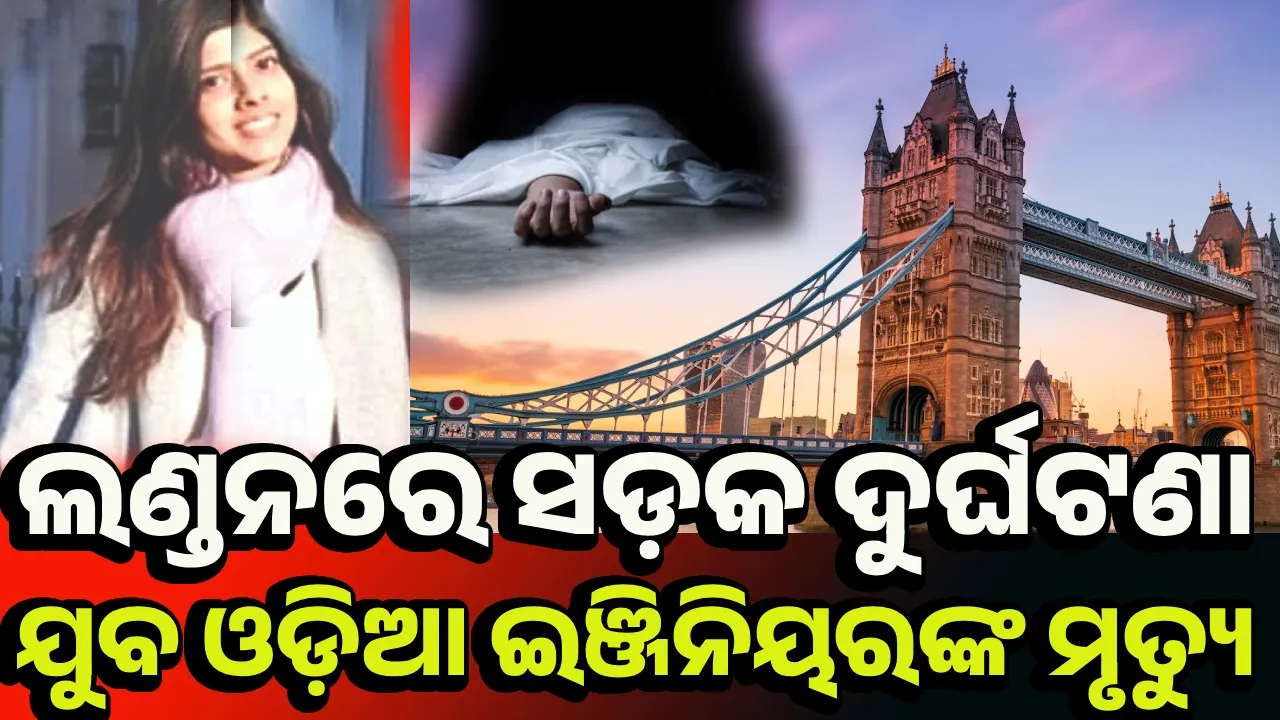  ସଡ଼କ ଦୁର୍ଘଟଣା: ରାଉରକେଲାର ଝିଅ ଅଙ୍କିତାଙ୍କ ଲଣ୍ଡନରେ ମୃତ୍ୟୁ