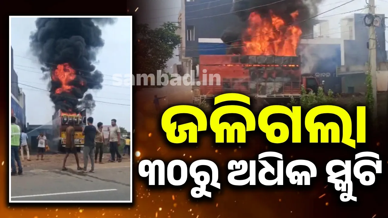  ସର୍ଟ ସର୍କିଟ ଯୋଗୁ ଲାଗିଲା ନିଆଁ, ଜଳିଗଲା ୩୦ରୁ ଅଧିକ ବ୍ୟାଟେରି ସ୍କୁଟି