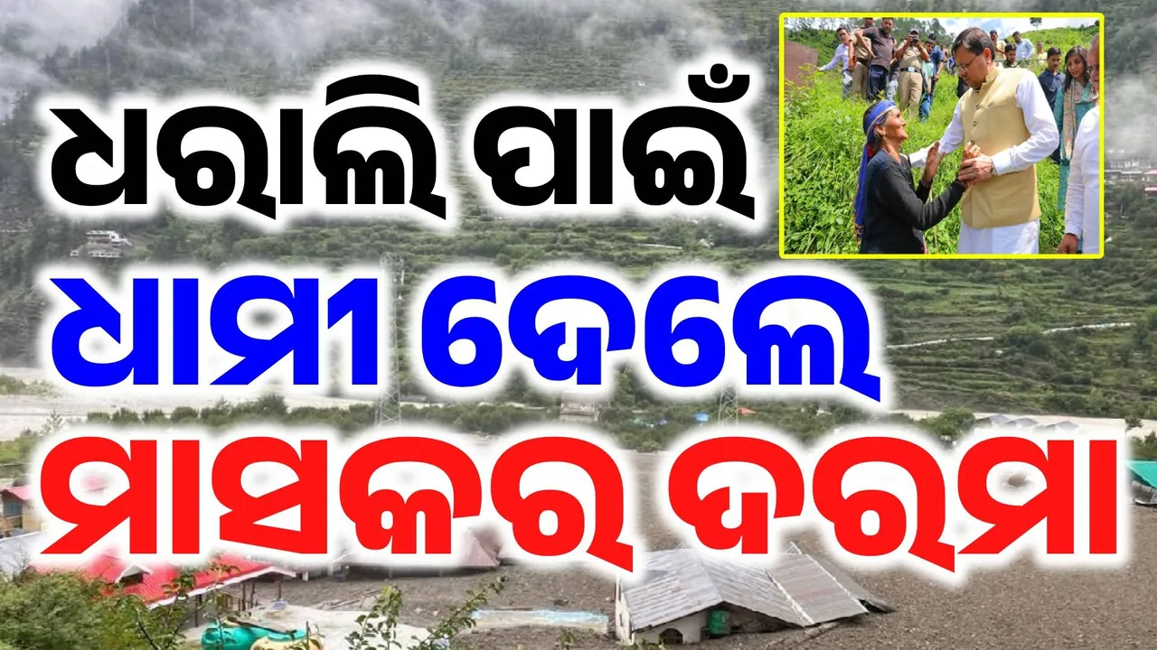  ବିପତ୍ତି ବେଳେ ବଡ଼ପଣ ଦେଖାଇଲେ ମୁଖ୍ୟମନ୍ତ୍ରୀ: ଉତ୍ତରକାଶୀର ବିପର୍ଯ୍ୟୟ ପରିଚାଳନା ପାଇଁ ମାସକର ଦରମା ଦାନ କଲେ ଧାମୀ