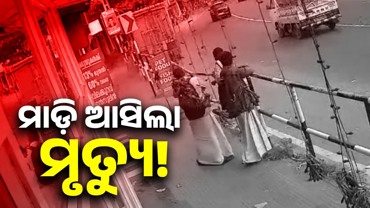  ଗନ୍ତବ୍ୟସ୍ଥଳକୁ ଯିବାକୁ ଅପେକ୍ଷା କରିଥିବା ଯାତ୍ରୀଙ୍କ ଉପରେ ମାଡ଼ିଗଲା ମିନିଟ୍ରକ: ଘଟଣାସ୍ଥଳରେ ଉଡ଼ିଗଲା ଦୁଇଜଣଙ୍କ ପ୍ରାଣବାୟୁ