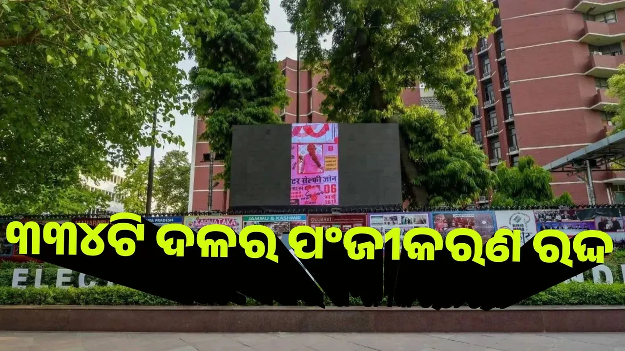  ୩୩୪ଟି ଦଳର ପଂଜୀକରଣ ରଦ୍ଦ କଲେ ନିର୍ବାଚନ କମିସନ