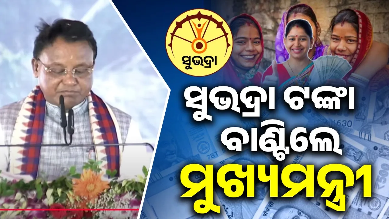  ଜୟପୁରରେ ହିତାଧିକାରୀଙ୍କୁ ସୁଭଦ୍ରାର ତୃତୀୟ କିସ୍ତି ଟଙ୍କା ବାଣ୍ଟିଲେ ମୁଖ୍ୟମନ୍ତ୍ରୀ ମୋହନ ଚରଣ ମାଝୀ
