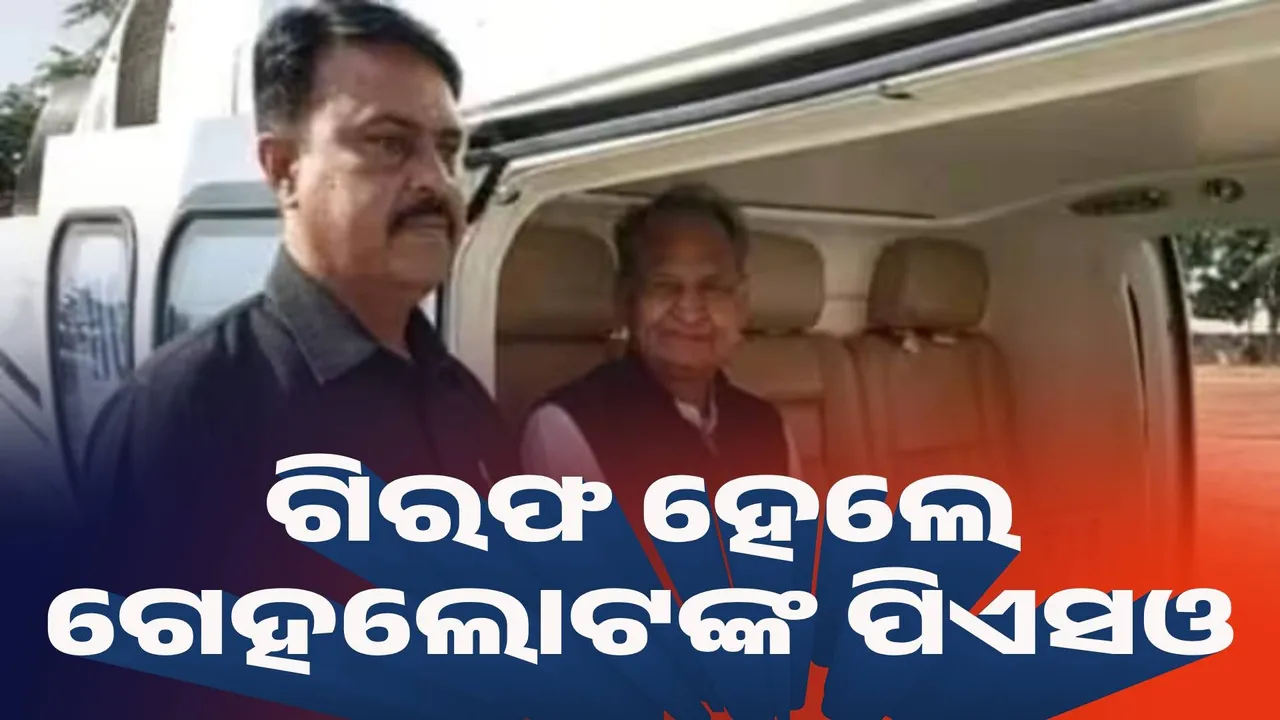  ପ୍ରଶ୍ନପତ୍ର ଲିକ୍ ମାମଲାରେ ଗିରଫ ହେଲେ ଗେହଲୋଟଙ୍କ ପିଏସଓ