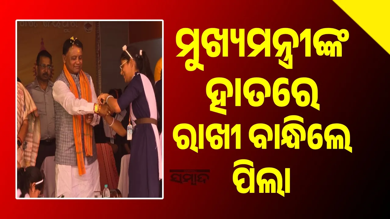  ମୁଖ୍ୟମନ୍ତ୍ରୀଙ୍କ ହାତରେ ରାକ୍ଷୀ ବାନ୍ଧିଲେ ଜୟପୁର ସରସ୍ଵତୀ ଶିଶୁ ବିଦ୍ୟା ମନ୍ଦିରର ଛାତ୍ରୀ