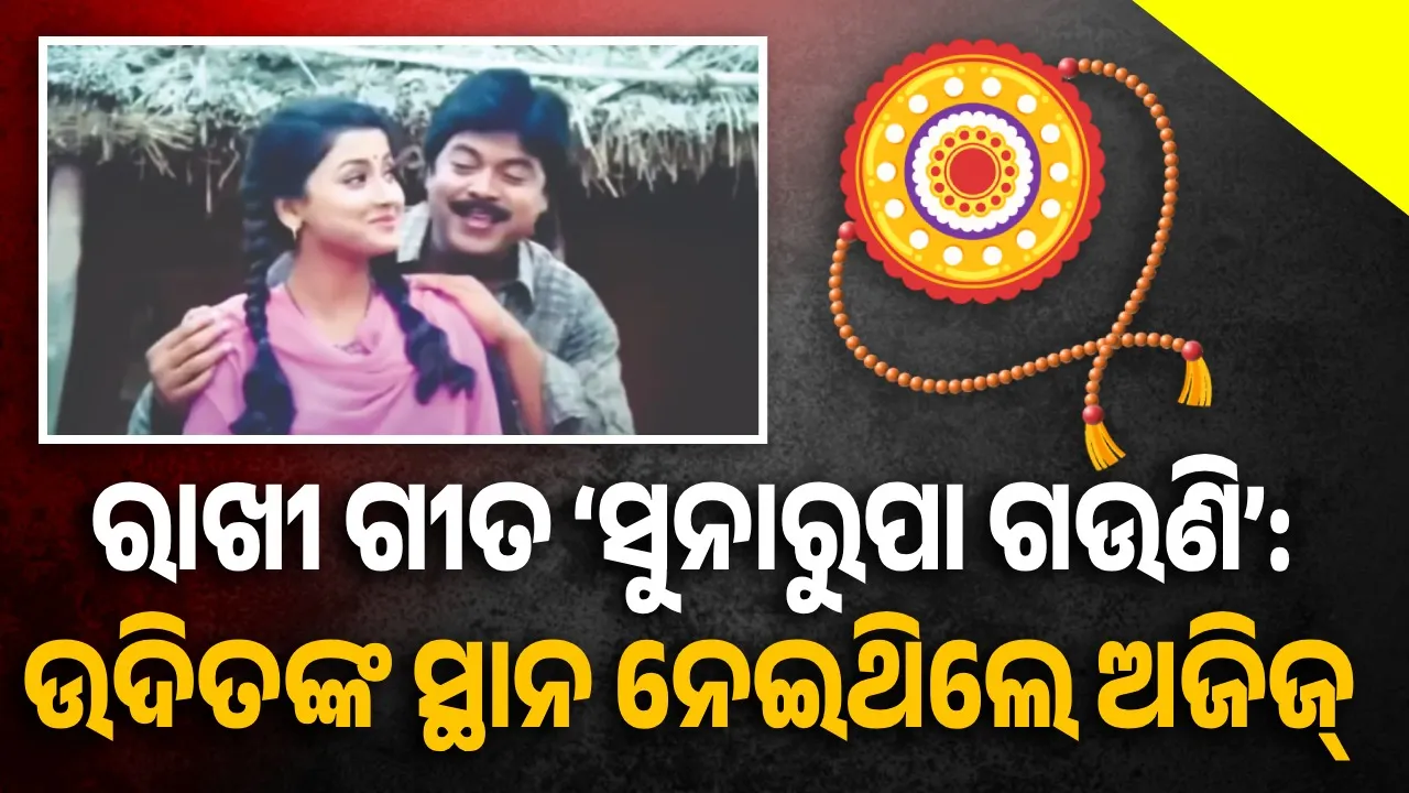  ରାଖୀ ଗୀତ ‘ସୁନାରୁପା ଗଉଣି’: ଉଦିତଙ୍କ ସ୍ଥାନ ନେଇଥିଲେ ଅଜିଜ୍‌