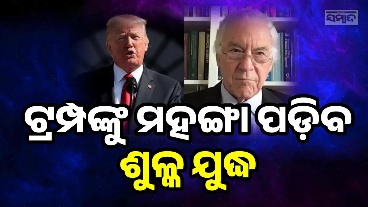  ବାଣିଜ୍ୟ ଯୁଦ୍ଧ ଆରମ୍ଭ କରି ନିଜକୁ ବର୍ବାଦ କରୁଛନ୍ତି ଟ୍ରମ୍ପ: ଆମେରିକୀୟ ଅର୍ଥନୀତିଜ୍ଞ