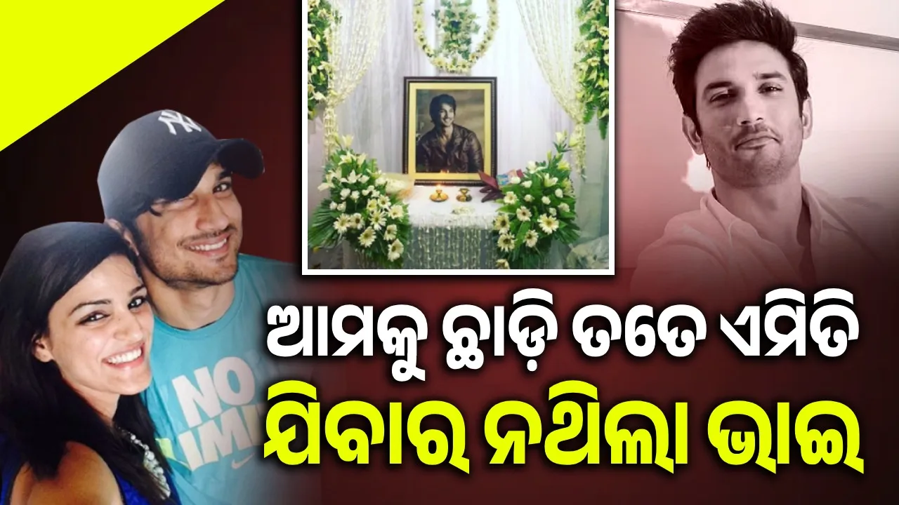  ଭାଇ ତୋ ଫଟୋକୁ ବାନ୍ଧିଲି ରାଖୀ..ଯନ୍ତ୍ରଣାରେ ଫାଟି ପଡ଼ୁଛି ଛାତି