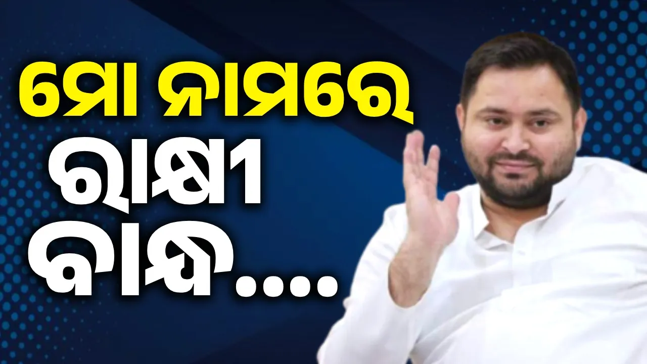  ପ୍ରତ୍ୟେକ ଭଉଣୀଙ୍କୁ ମୋର ଅନୁରୋଧ ଆପଣଙ୍କ ଭାଇହାତରେ ଆଉ ଏକ ରାକ୍ଷୀ ମୋ ନାମରେ ବାନ୍ଧି ଦିଅନ୍ତୁ: ତେଜସ୍ୱୀ ଯାଦବ