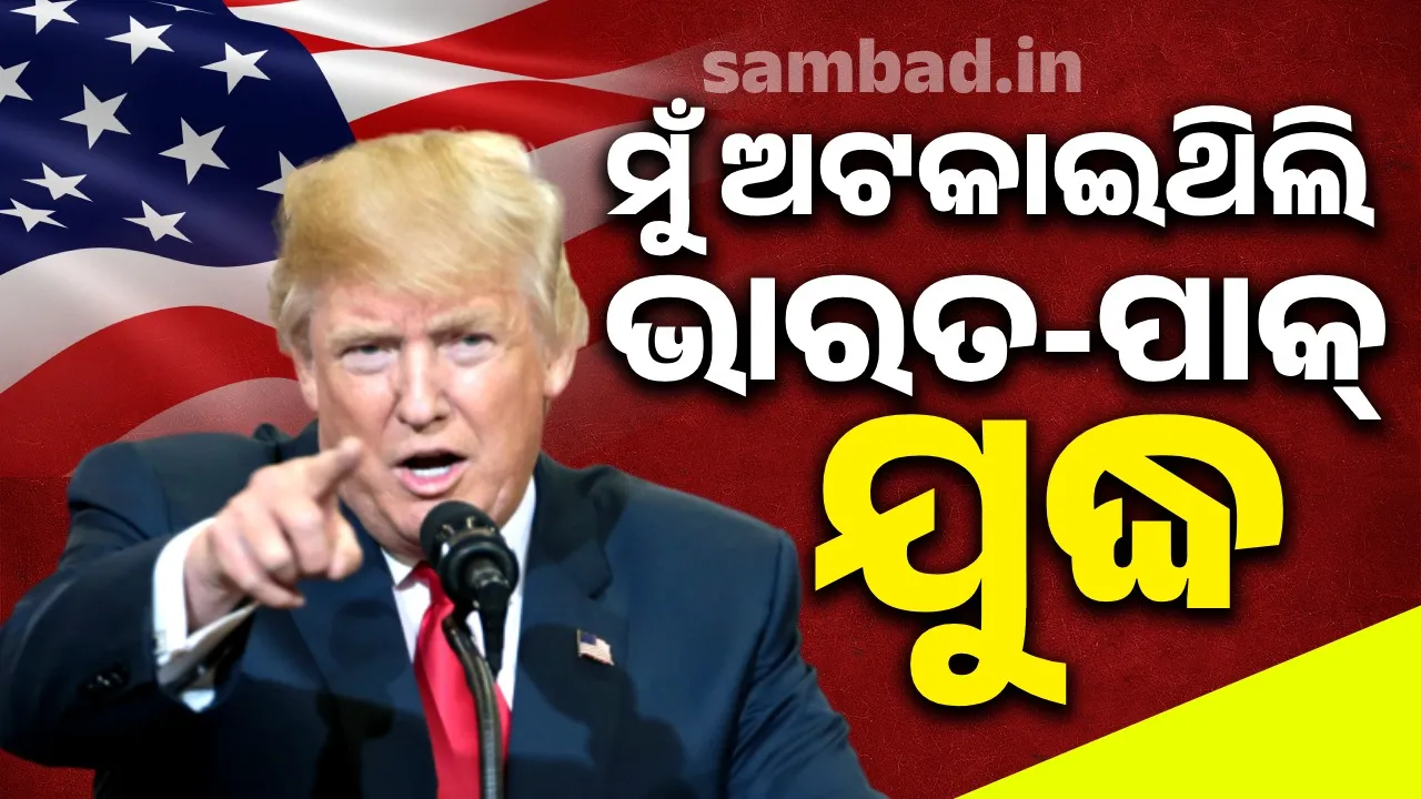  ମୁଁ ହିଁ ଭାରତ-ପାକ୍ ଯୁଦ୍ଧ ଅଟକାଇଥିଲି : ଟ୍ରମ୍ପ
