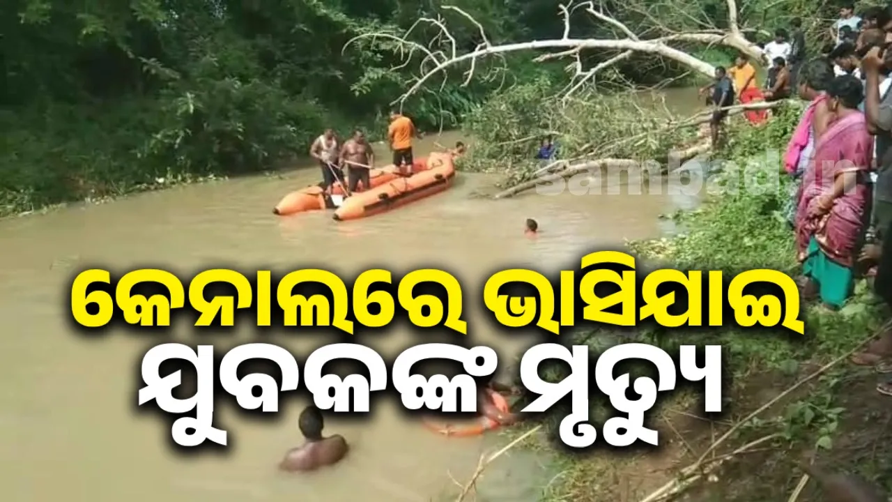  ଦଶାହ କର୍ମବେଳେ ତାଳଦଣ୍ଡା କେନାଲରେ ବୁଡ଼ିଗଲେ ଯୁବକ