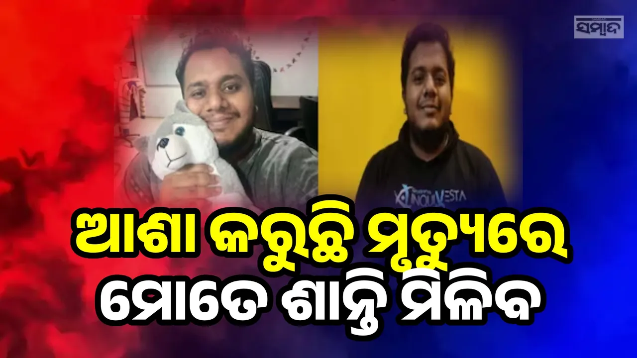  ଭାବୁଛି ମୃତ୍ୟୁରେ ମୁଁ ସେହି ଶାନ୍ତି ପାଇବି ଯାହା ମୁଁ ଜୀବନରେ ପାଇପାରିଲି ନାହିଁ: ଜୀବନ ହାରିଥିବା ପିଏଚ୍‌ଡି ଛାତ୍ର