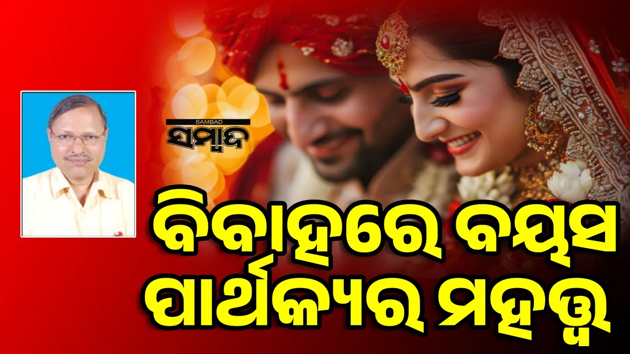  ପରକୀୟା ସମ୍ପର୍କ ଓ ଛାଡ଼ପତ୍ର ବଢ଼ୁଛି କାହିଁକି?