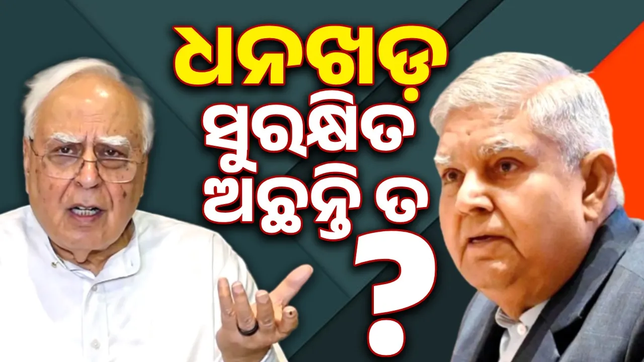  କୁଆଡ଼େ ଗଲେ ଜଗଦୀପ ଧନଖଡ଼, ସେ ସୁରକ୍ଷିତ ଅଛନ୍ତି ତ? : କପିଲ ସିବ୍ବଲ