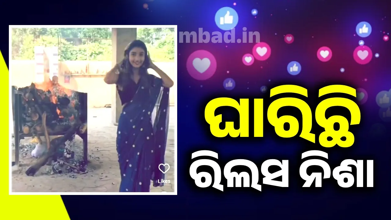  ପଛରେ ଜଳୁଛି ଜୁଇ, ଯୁବତୀଙ୍କୁ ଘାରିଛି ରିଲସ ନିଶା