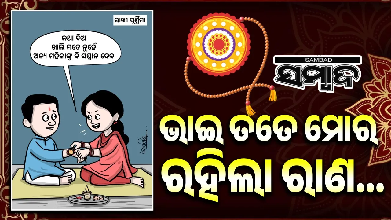  ସୁରକ୍ଷା ମାଗୁଛି ଭଉଣୀ: କହୁଛି- ଭାଇ ! କଥା ଦେ ମଥା ଛୁଇଁ… ମହିଳାଙ୍କୁ କେବେ ଅସମ୍ମାନ କରିବୁ ନାହିଁ…
