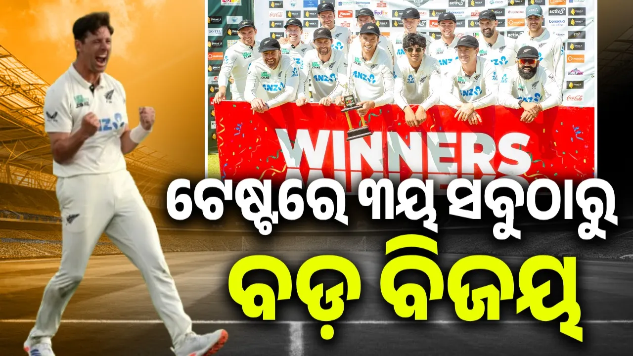  ନ୍ୟୁଜିଲାଣ୍ଡ ହାସଲ କଲା ଟେଷ୍ଟ ଇତିହାସରେ ୩ୟ ସବୁଠାରୁ ବଡ଼ ବିଜୟ