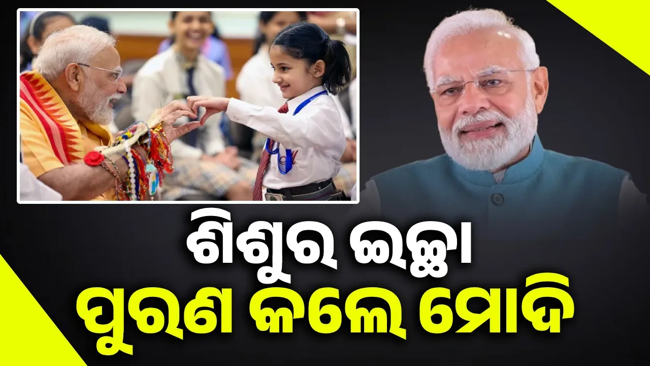  ରାଖୀରେ କୁନି ଶିଶୁର ଛୋଟିଆ ଅନୁରୋଧ ରକ୍ଷା କଲେ ମୋଦି