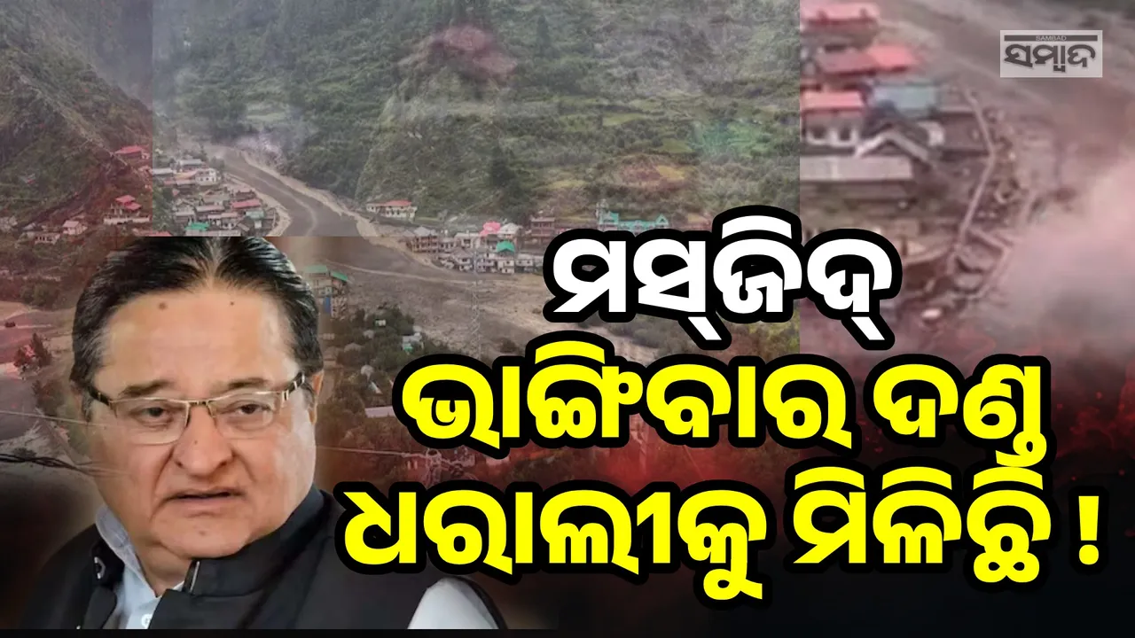  ଈଶ୍ବରଙ୍କ ପ୍ରକୋପରୁ କେହି ରକ୍ଷା ପାଇବେ ନାହିଁ: ପୂର୍ବତନ ସପା ସାଂସଦ